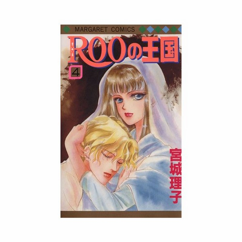 ｒｏｏの王国 ４ マーガレットｃ 宮城理子 著者 通販 Lineポイント最大0 5 Get Lineショッピング