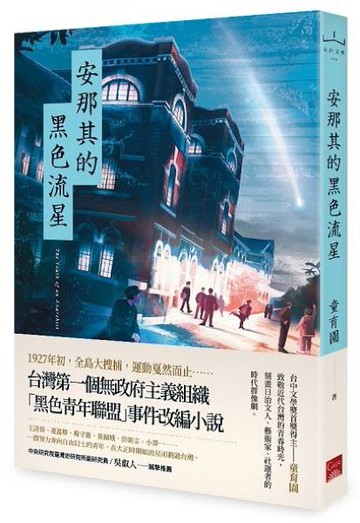 安那其的黑色流星【城邦讀書花園】