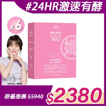 【Angel Lala 天使娜拉】速孅 代謝激酵凍  酵素果凍(10入/盒)x6盒