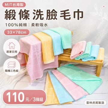 【MIT台灣製】緞條洗臉毛巾 33×78cm｜100%純棉/柔軟吸水/居家日用/隨機三色組/雲林虎尾製造