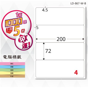 熱銷推薦【longder龍德】電腦標籤紙 4格 LD-867-W-B 白色 1000張 影印 雷射 貼紙【領券滿額再折千12/31止】