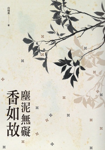 塵泥無礙香如故[二手書_良好]
