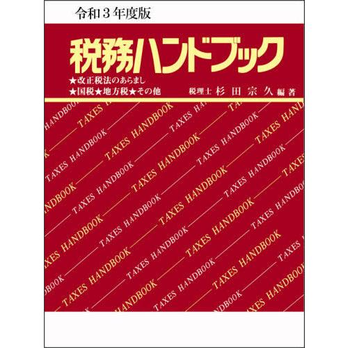 令和3年度版 税務ハンドブック