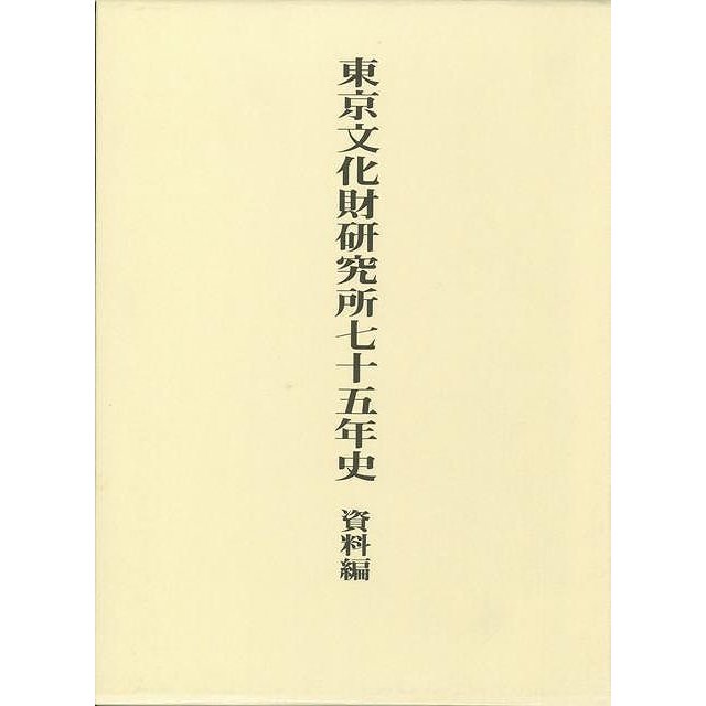 （バーゲンブック） 東京文化財研究所七十五年史 資料編