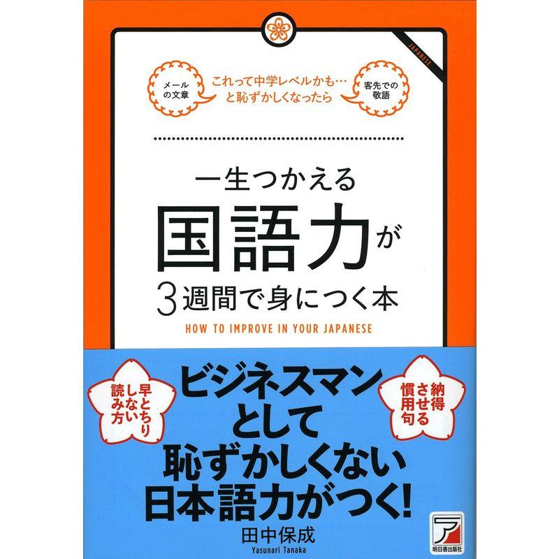 一生つかえる国語力が3週間で身につく本