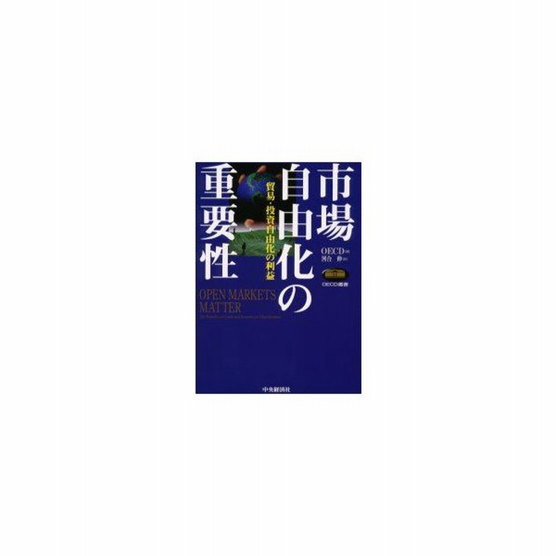 新品本 市場自由化の重要性 貿易 投資自由化の利益 Oecd 著 河合伸 訳 通販 Lineポイント最大get Lineショッピング