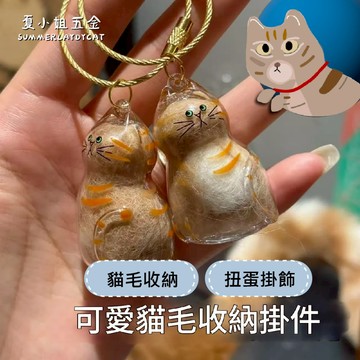 【贈掛環】貓毛收納盒 貓毛收集器 貓咪鑰匙圈 貓毛收集 貓毛收集罐 可愛收納盒 貓毛蒐集 吊飾扣環 夏小姐鑰匙圈