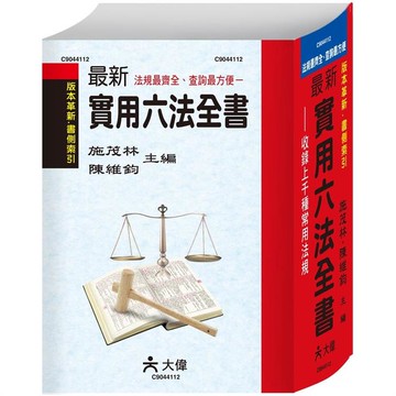 最新實用六法全書