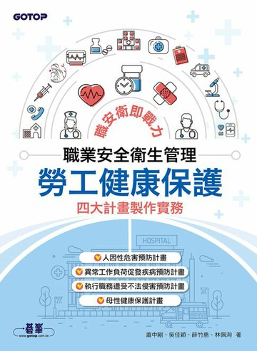 【電子書】職業安全衛生管理：勞工健康保護四大計畫製作實務