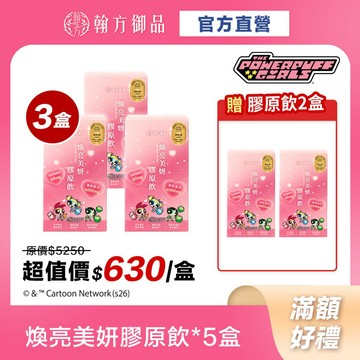 買3送2《翰方御品》飛天小女警系列-煥亮美妍膠原飲 3盒（7入/盒）+贈2盒 青春美麗 膠原蛋白飲 穀胱甘肽 玻尿酸