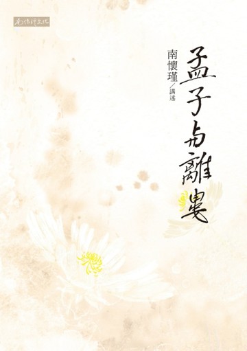 孟子與離婁【TAAZE讀冊生活】