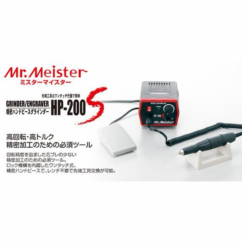 Mr.Meister 精密ハンドグラインダーHP-200S ドリル 研磨機 | LINEブランドカタログ