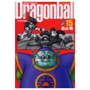 ジャンプコミックス  ドラゴンボール完全版 〈１５〉