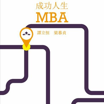 【電子書】成功人生MBA