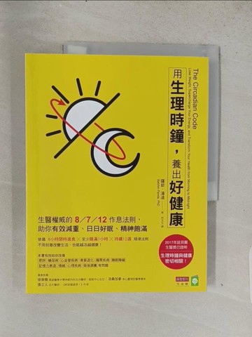 【書寶二手書T1／養生_ADS】用生理時鐘，養出好健康：生醫權威的8／7／12作息法則，助你有效減重、日日好眠、精神飽滿_薩欽．潘達,  何玉方