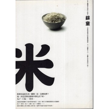 【華欣台大】《二手書│米》9789861736372～麥田～蘇童