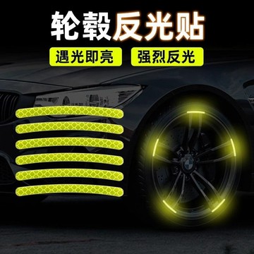 【台灣出貨】輪胎反光貼 汽車輪轂反光警示貼 反光條 通用輪胎 車身防刮蹭膠條 車輪夜光貼熒光貼L
