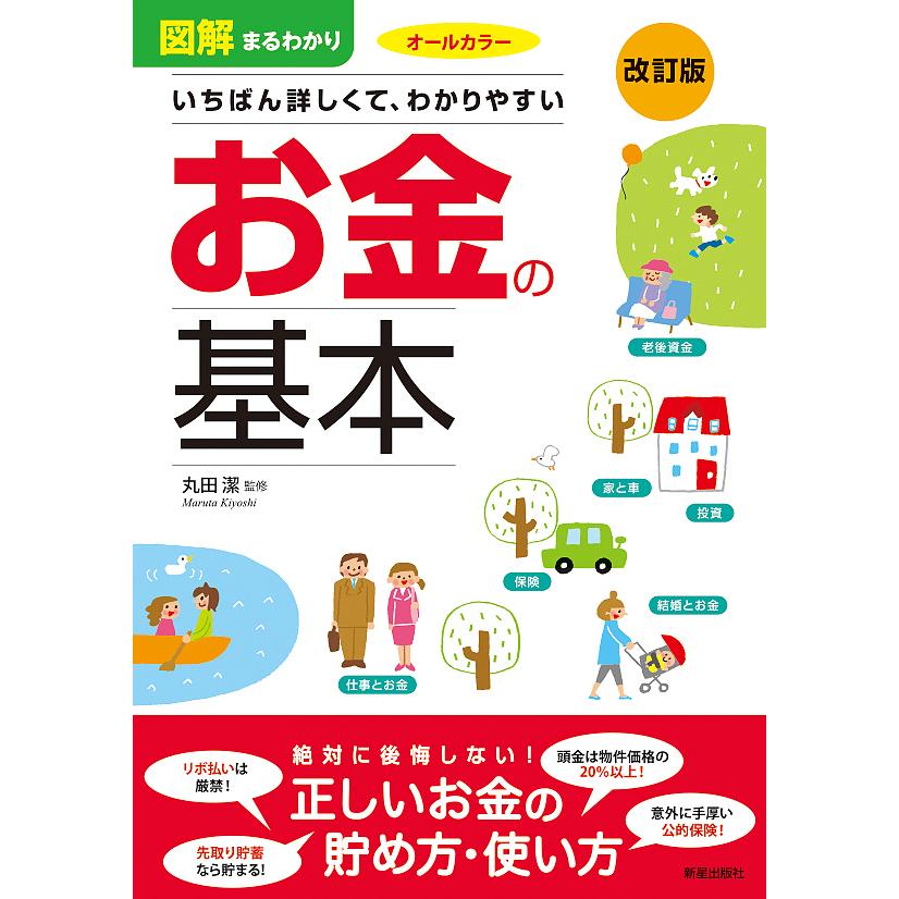 図解まるわかりいちばん詳しくて,わかりやすいお金の基本 オールカラー