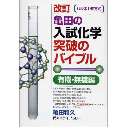 [A01050537]亀田の入試化学突破のバイブル〈有機・無機編〉―代々木ゼミ方式