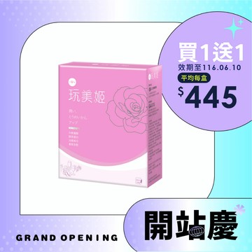 【開站慶買1送1】一家人玩美姬( 10入/盒 ) 效期至116/06/10