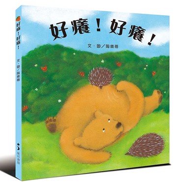 好癢！好癢！