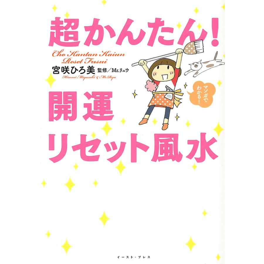 超かんたん 開運リセット風水