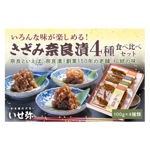 ふるさと納税 奈良県 宇陀市 いろんな味が楽しめるきざみ奈良漬4種類詰合せ(100g×4種類)