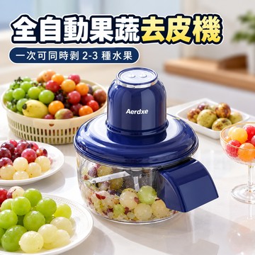 【廢物專賣店】自動去皮機 家用商用果蔬去皮機 電動葡萄剝皮機 奶茶店水果去皮設備 全自動去皮器 生日禮物 交換禮物 (蔬果去皮機)
