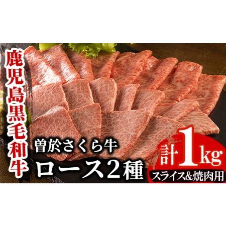 ふるさと納税 曽於さくら牛ロース肉コース(ローススライス500g・ロース焼肉500g：計1kg) 黒毛和牛 ローススライス ロース焼肉B8 鹿児島県曽於市