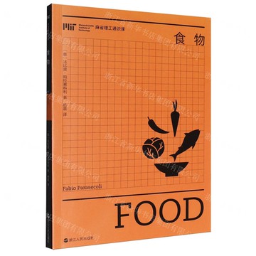 【預購】食物/麻省理工通識課丨天龍圖書簡體字專賣店丨9787213121340 (tl2601)