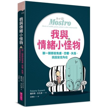 我與情緒小怪物：聊一聊那些焦慮、恐懼、失落，找回安定內在