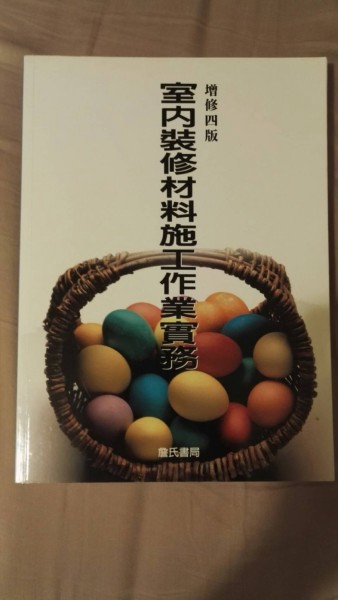 室內裝修材料施工作業實務（增訂版）[二手書_普通]