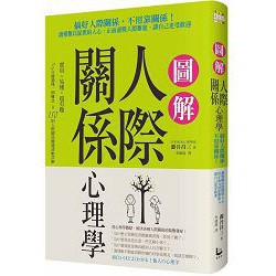 全新 / 圖解人際關係心理學：搞好人際關係，不用靠關係！讀懂難以捉摸的人心，正面迎戰人際難題，讓自己更受歡迎/ 漫遊33