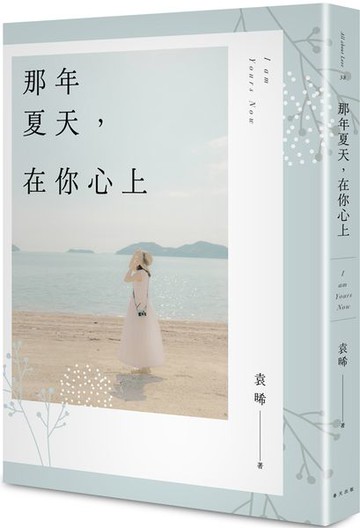 那年夏天，在你心上【城邦讀書花園】