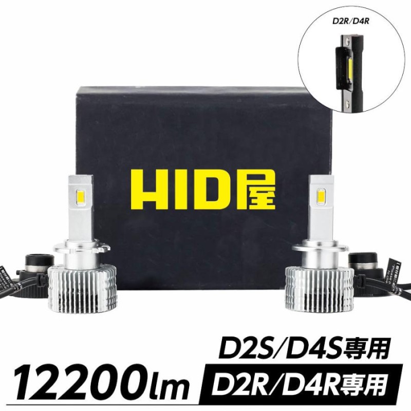 HID屋 LED ヘッドライト D2S D2R D4S D4R 12200lm 6500k ホワイト 35W