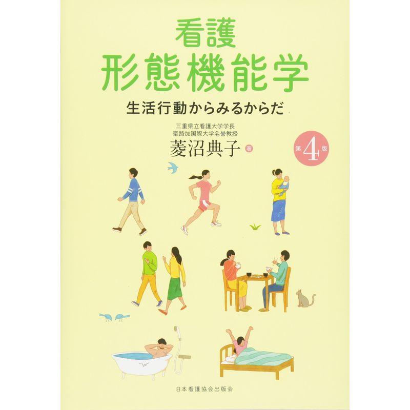 看護 形態機能学 生活行動からみるからだ