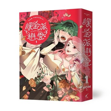 課金派戀愛1[二手書_近全新]