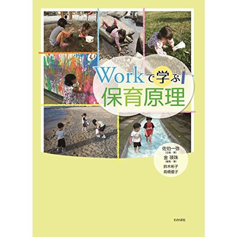 Workで学ぶ保育原理