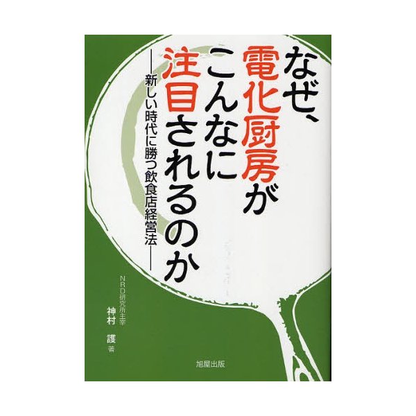 なぜ,電化厨房がこんなに注目されるのか 新しい時代に勝つ飲食店経営法