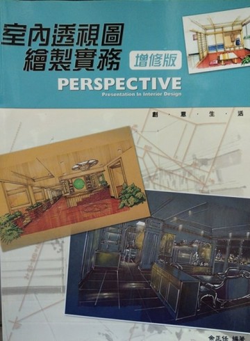 室內透視圖繪製實務（增修版）[二手書_良好]