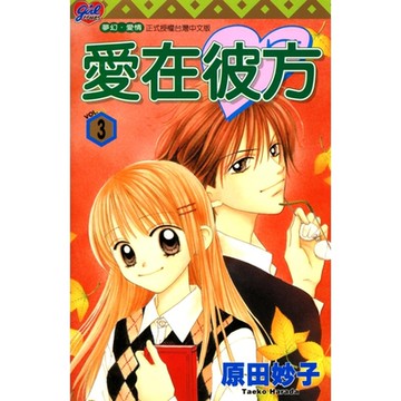 愛在彼方 (3)_Readmoo 讀墨電子書