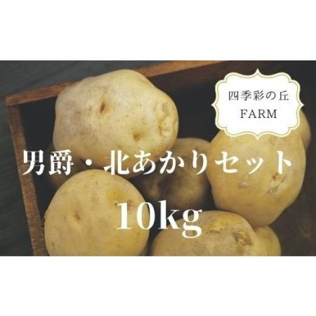 ふるさと納税 四季彩の丘FARM 男爵・北あかりセット(10kg)[017-29] 北海道美瑛町