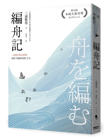 編舟記（日本本屋大賞經典代表作，十週年紀念新版）