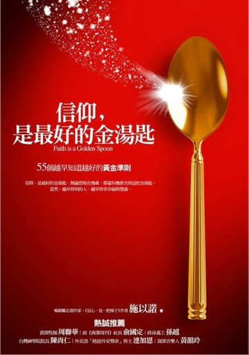 信仰，是最好的金湯匙：55個越早知道越好的黃金準則[二手書_良好]