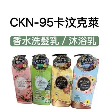 -DG- 卡汶克萊CKN-95香水洗髮乳/洗髮露/沐浴乳750ml(咖啡因/摩洛哥油/小蒼蘭/玫瑰) 現貨