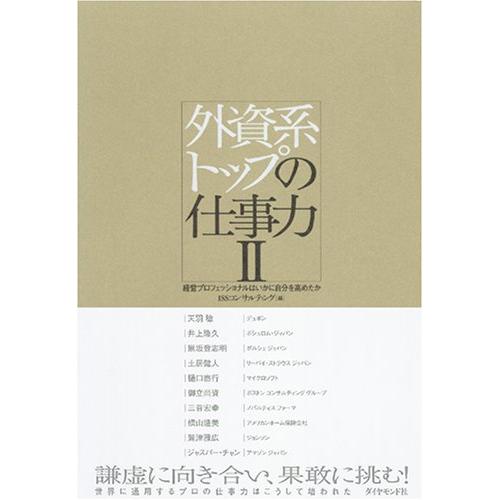 外資系トップの仕事力II―経営プロフェッショナルはいかに自分を高めたか