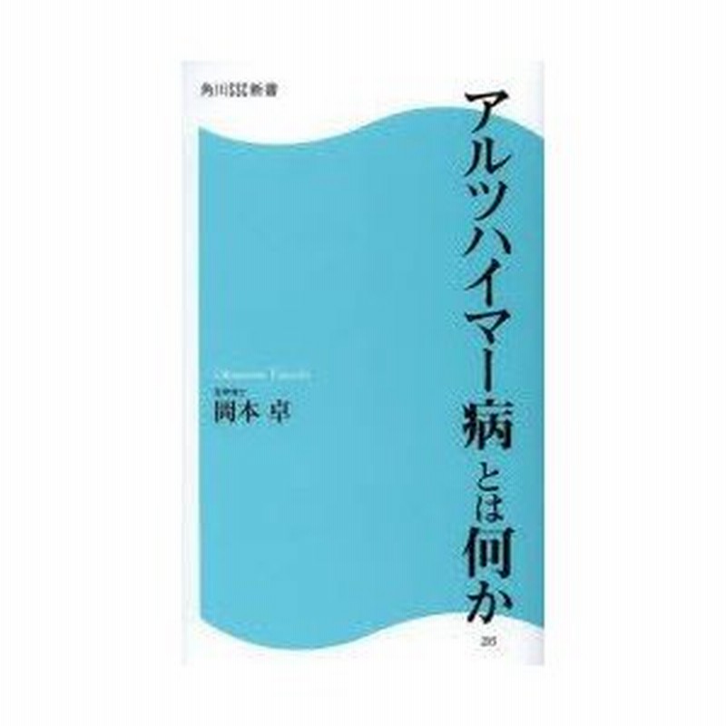 アルツハイマー病とは何か 岡本卓 著 通販 Lineポイント最大0 5 Get Lineショッピング