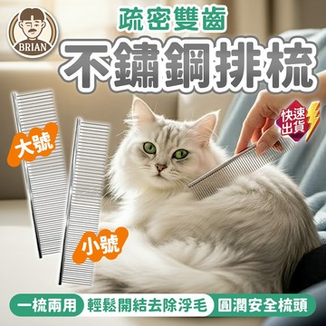不鏽鋼排梳【布萊恩👨🏻隔日到貨】寵物梳子 貓毛梳 狗毛梳 寵物美容梳  直排梳 寵物梳子 梳貓毛 梳狗毛 寵物用品