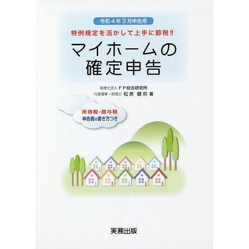 マイホームの確定申告 所得税・贈与税申告書の書き方つき 令和4年3月申告用