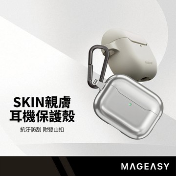 MAGEASY Skin 親膚耳機保護殼 適用AirpodsPro3 獨家抗汙塗層 倒扣設計 支援無線充電 防刮防撞